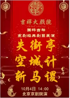 吉祥大戏院10月4日 （日场） 京剧《失街亭·空城计·斩马谡》国粹吉祥系列展演