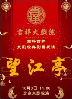 吉祥大戏院10月3日 （日场） 京剧《望江亭》国粹吉祥系列展演