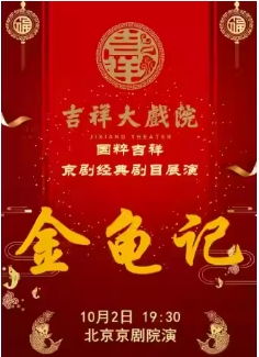 吉祥大戏院10月2日 （晚场） 京剧《金龟记》国粹吉祥系列展演
