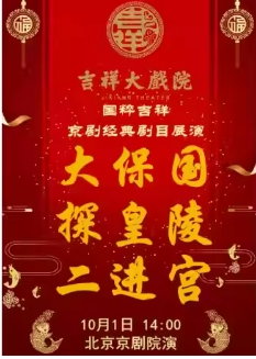 吉祥大戏院10月1日 （日场） 京剧《大保国·探皇陵·二进宫》国粹吉祥系列展演