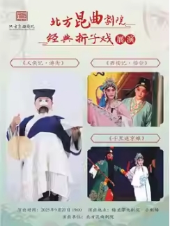 北方昆曲剧院经典折子戏展演《义侠记·游街》《西楼记·楼会》《千里送京娘》