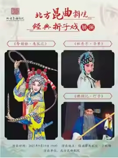 北方昆曲剧院经典折子戏展演《夺锦标·扈家庄》《牡丹亭·寻梦》《绣襦记·打子》