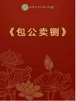 长安大戏院9月26日 北京市河北梆子剧团《包公卖铡》