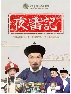 长安大戏院9月28日 北京市河北梆子剧团《夜审记》