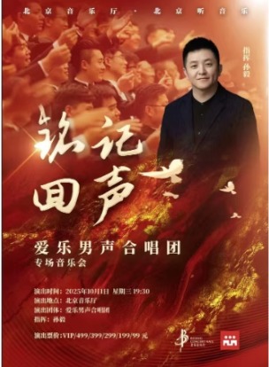 “音乐嘉年华”爱乐男声合唱团铭记·回声专场合唱音乐会