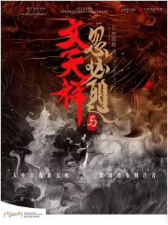 北京曲剧《文天祥与忽必烈》