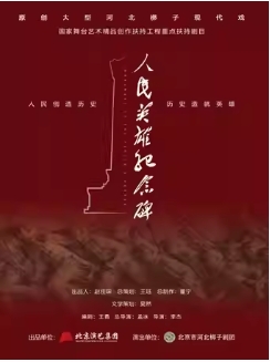 长安大戏院9月30日 北京市河北梆子剧团《人民英雄纪念碑》
