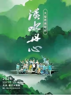 大型民族歌剧《汉水丹心》
