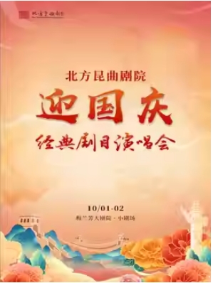北方昆曲剧院迎国庆经典剧目演唱会