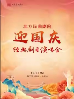 北方昆曲剧院迎国庆经典剧目演唱会