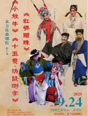 北方昆曲剧院经典剧目 《小放牛》《十五贯•访鼠测字》《虹桥赠珠》