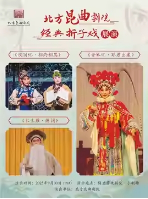 北方昆曲剧院经典折子戏展演《钗钊记·相约相骂》《长生殿·弹词》《青冢记·昭君出塞》