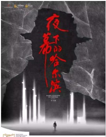 音乐剧《夜幕下的哈尔滨》