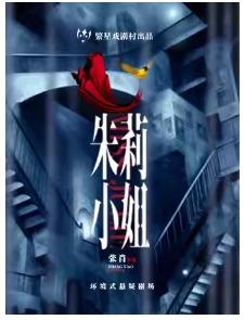 环境式悬疑剧场《朱莉小姐》