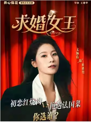 开心麻花独角音乐喜剧《求婚女王》