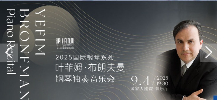 2025国际钢琴系列：叶菲姆·布朗夫曼钢琴独奏音乐会