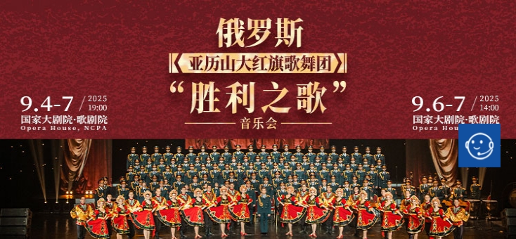  俄罗斯亚历山大红旗歌舞团“胜利之歌”音乐会