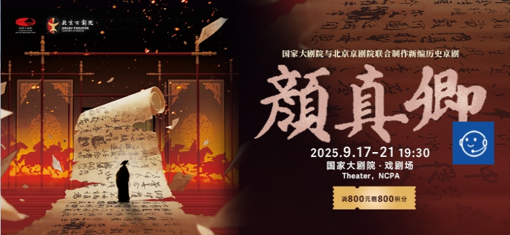  国家大剧院与北京京剧院联合制作新编历史京剧《颜真卿》
