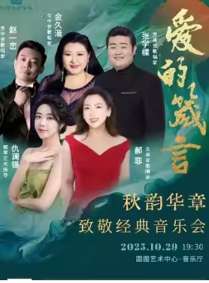 茱萸寄情 岁岁重阳--秋韵华章 致敬经典音乐会