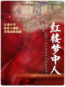 “红楼梦中人”上海评弹团弹词流派演唱会