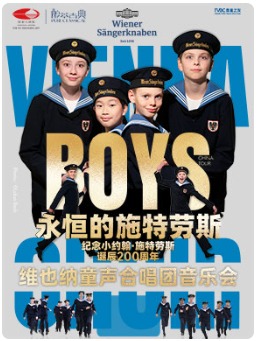 “永恒的施特劳斯”维也纳童声合唱团音乐会－2025醇·萃古典
