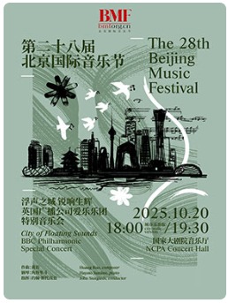 英国广播公司爱乐乐团特别音乐会-第二十八届北京国际音乐节