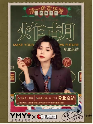 清一色欢乐秀《炸胡》| 即兴互动演出 | 幽默油条喜剧