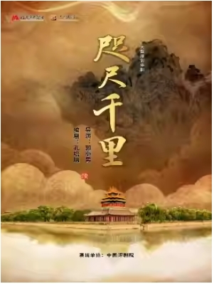 中国评剧院 评剧《咫尺千里》 9.24