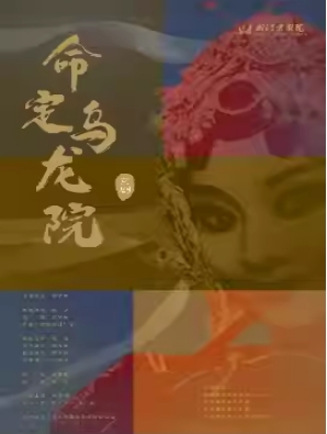 2025年小剧场京剧“群英会”京剧《命定·乌龙院》