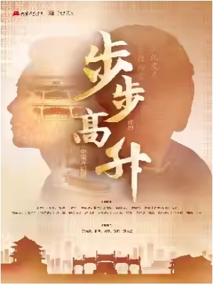 中国评剧院 评剧《步步高升》 9.23