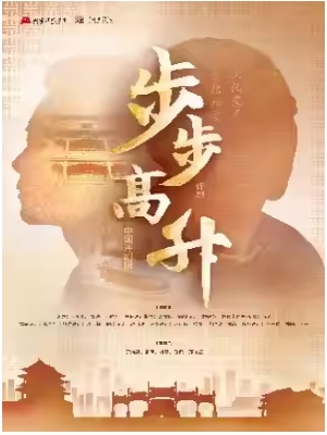 中国评剧院 评剧《步步高升》 9.22