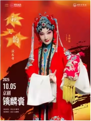 “国家京剧院建院70周年”系列演出 2025年“秋之韵”演出季 京剧《锁麟囊》
