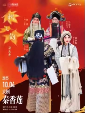 “国家京剧院建院70周年”系列演出 2025年“秋之韵”演出季 京剧《秦香莲》