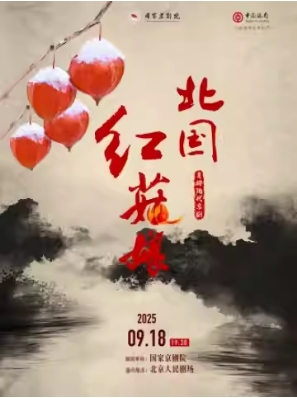 现代京剧《北国红菇娘》