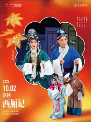 “国家京剧院建院70周年”系列演出 2025年“秋之韵”演出季 京剧《西厢记》