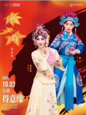 “国家京剧院建院70周年”系列演出 2025年“秋之韵”演出季 京剧《得意缘》