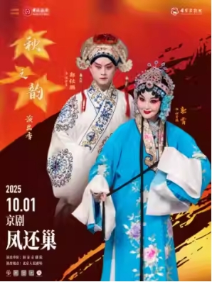 “国家京剧院建院70周年”系列演出 2025年“秋之韵”演出季 京剧《凤还巢》