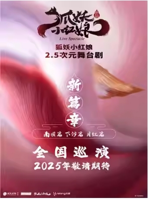 正版国漫·首部2.5次元舞台剧《狐妖小红娘·第二部》北京首演