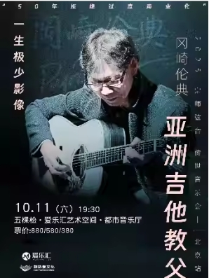 亚洲吉他教父冈崎伦典2025宗师弦音 传世音乐会-北京站