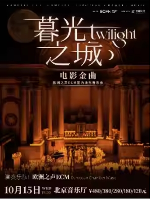 《暮光之城》电影金曲烛光音乐会【ECM欧洲之声室内乐团】