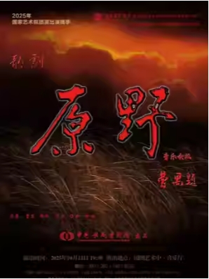 中国歌剧舞剧院歌剧《原野》—音乐会版