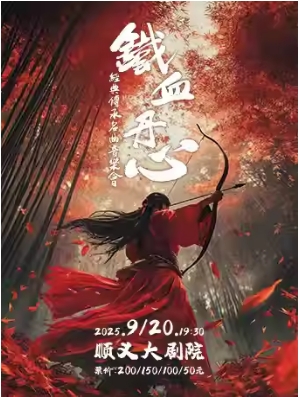 《铁血丹心》经典传承名曲音乐会
