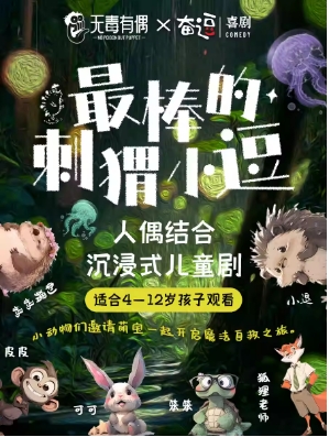 【酷小麦】中戏偶剧系出品 亲子治愈儿童剧《最棒的刺猬小逗》
