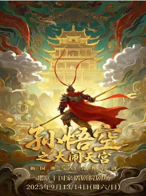 【国家话剧院剧场】天恩演出-新国潮互动式舞台剧《孙悟空之大闹天宫》