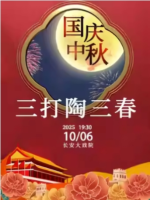 长安大戏院10月6日（晚场） 京剧《三打陶三春》