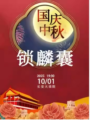 长安大戏院10月1日（晚场）京剧《锁麟囊》