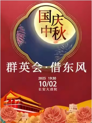 长安大戏院10月2日（晚场）京剧《群英会•借东风》