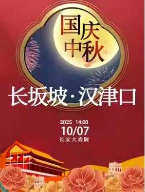 长安大戏院10月7日（日场） 京剧《长坂坡•汉津口》