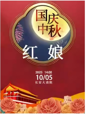 长安大戏院10月5日（日场）京剧《红娘》
