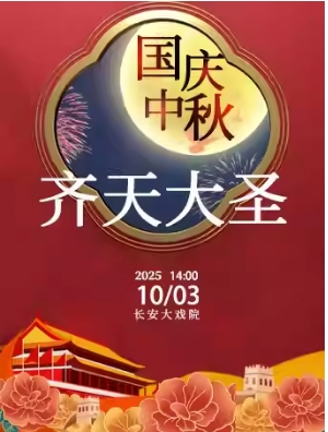 长安大戏院10月3日（日场）京剧《齐天大圣》